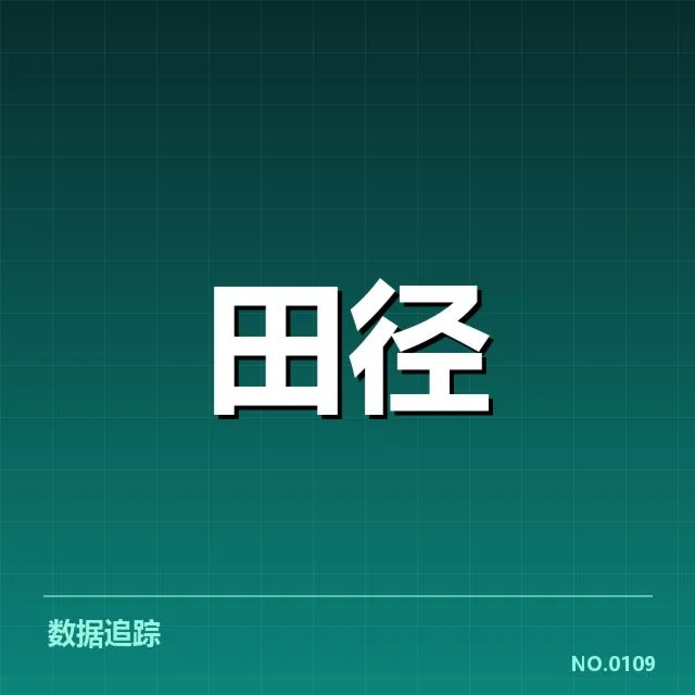 钻石联赛关键项目背后，运动员表现与赛事安排引发关注（11）
