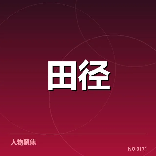 关键项目确认的比赛名单与数据