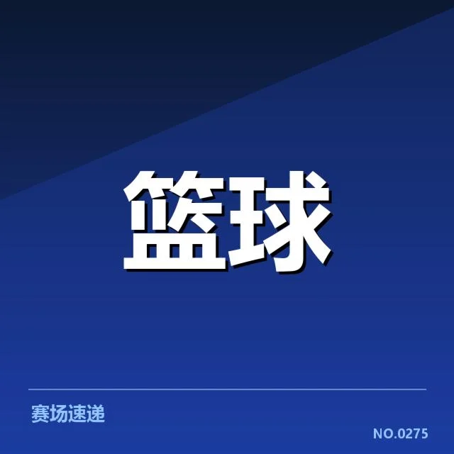 核实的比赛数据与关键球点