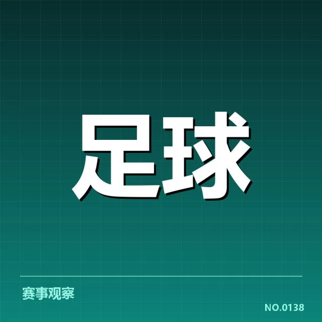 近期德国杯主客场对决数据确认