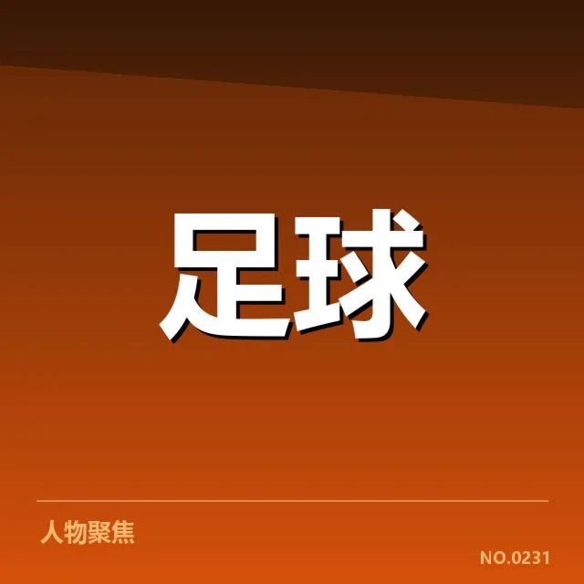 世俱杯转会动向：豪门球队引援策略如何变化