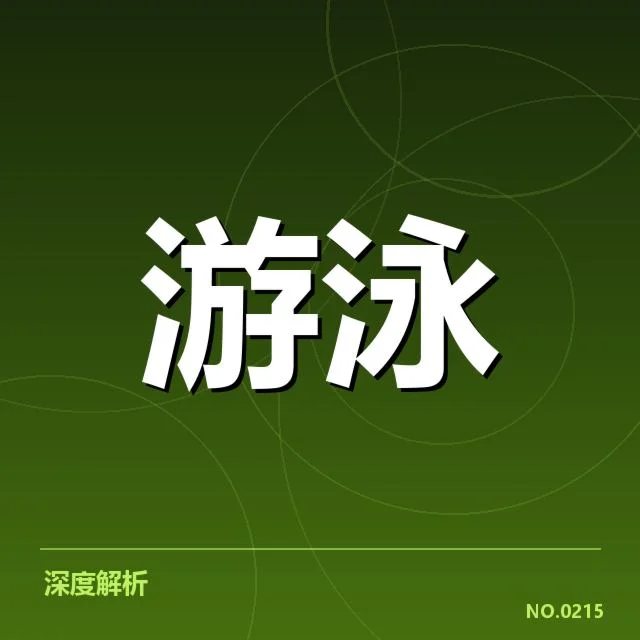 近期全国游泳锦标赛：广东游泳队战术调整如何优化