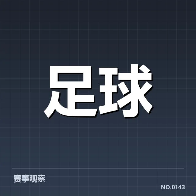公布的抽签结果及赛程安排细节