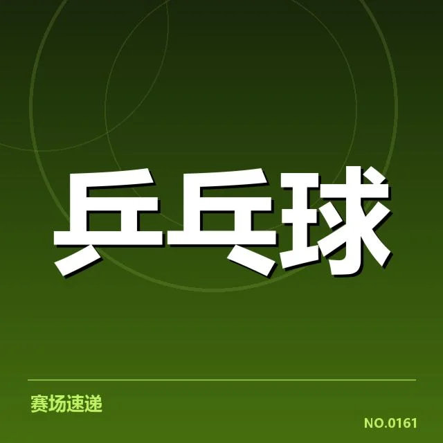 王楚钦赴德国联赛：他能在强手如云中站稳脚跟吗
