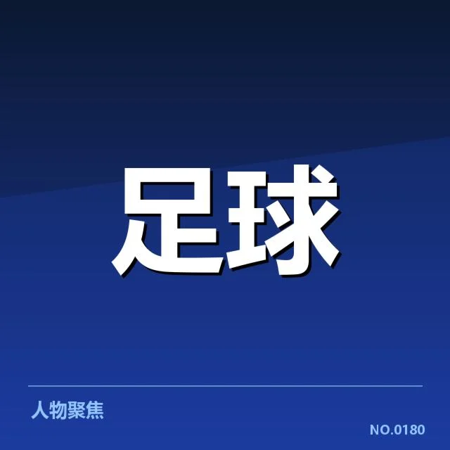 足球队教练聘任：中超俱乐部用人策略如何调整