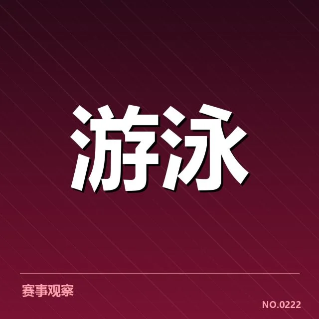 中国游泳队破纪录:成绩提升缘何成疑问